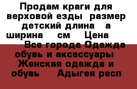 Продам краги для верховой езды  размер детский длина33,а ширина 31 см  › Цена ­ 2 000 - Все города Одежда, обувь и аксессуары » Женская одежда и обувь   . Адыгея респ.